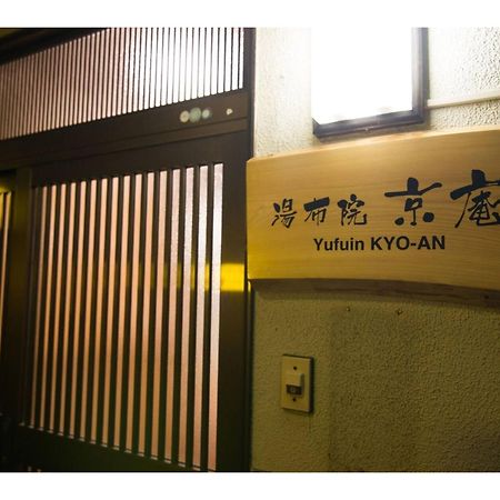 Yufuin Kyoan - Vacation Stay 87589 外观 照片